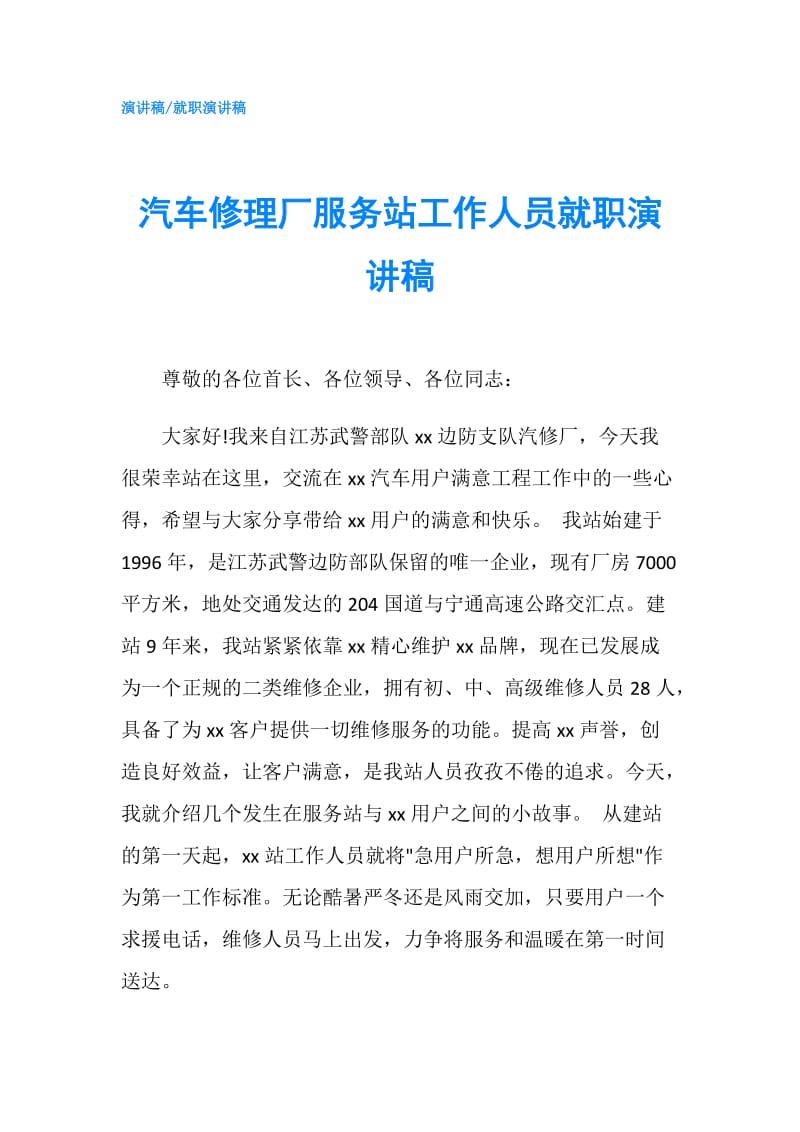 汽车修理厂服务站工作人员就职演讲稿.doc_第1页