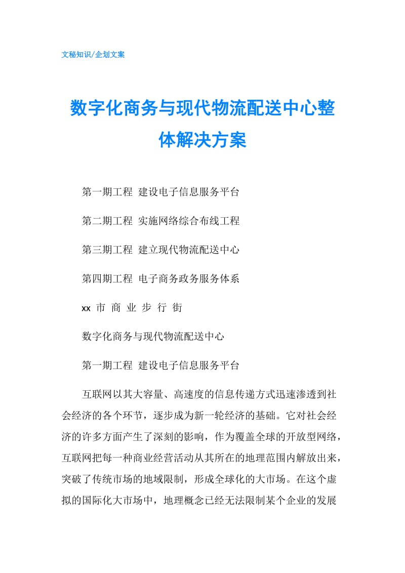 数字化商务与现代物流配送中心整体解决方案.doc_第1页