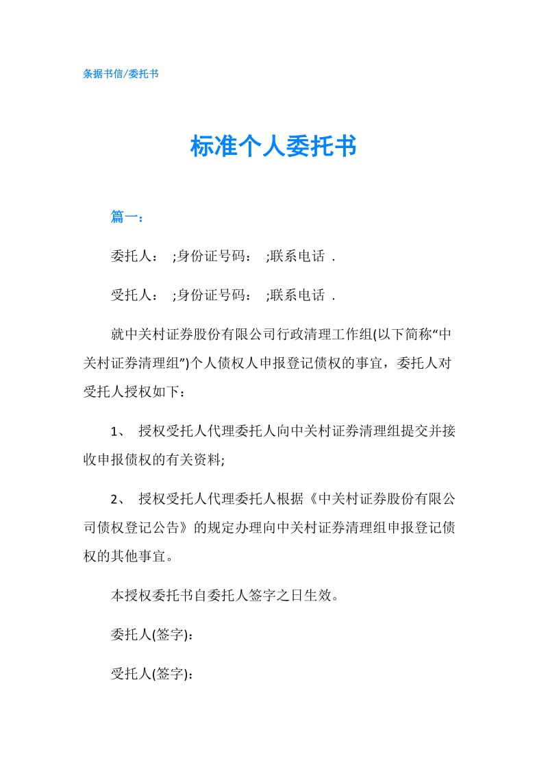 标准个人委托书.doc_第1页