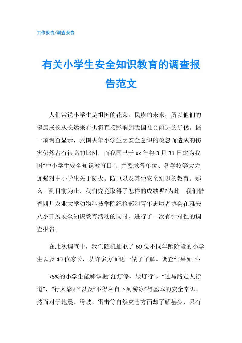 有关小学生安全知识教育的调查报告范文.doc_第1页