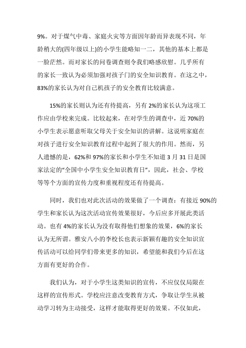 有关小学生安全知识教育的调查报告范文.doc_第2页