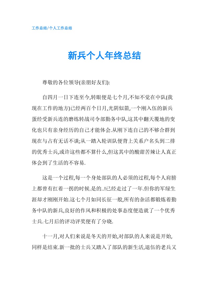 新兵个人年终总结.doc_第1页