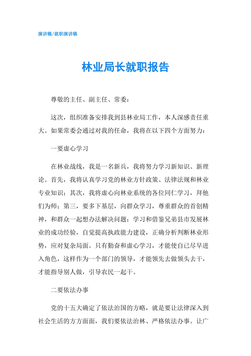 林业局长就职报告.doc_第1页