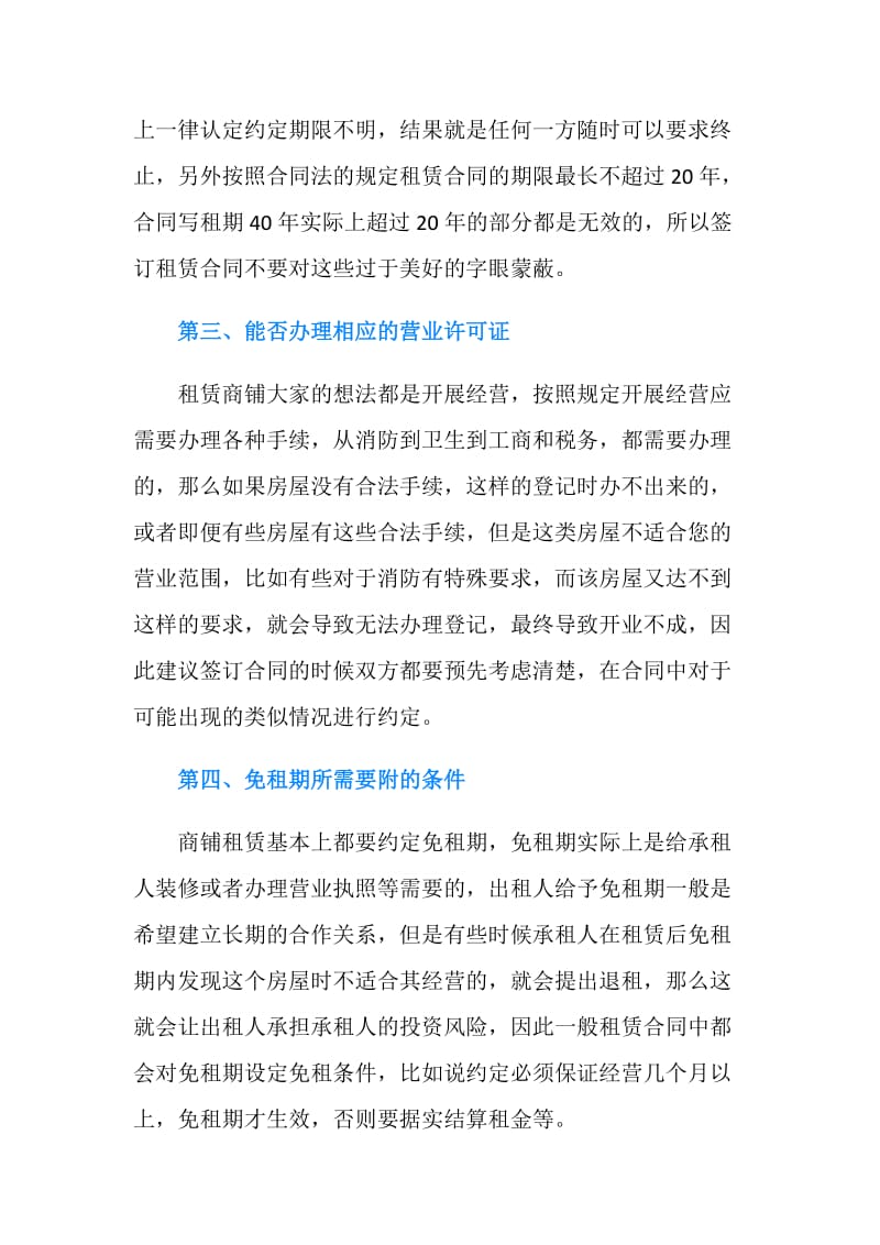 签订商铺租赁合同注意事项.doc_第2页