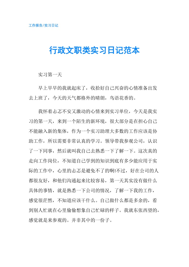 行政文职类实习日记范本.doc_第1页