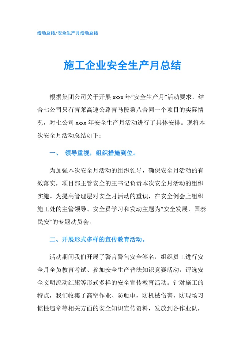 施工企业安全生产月总结.doc_第1页