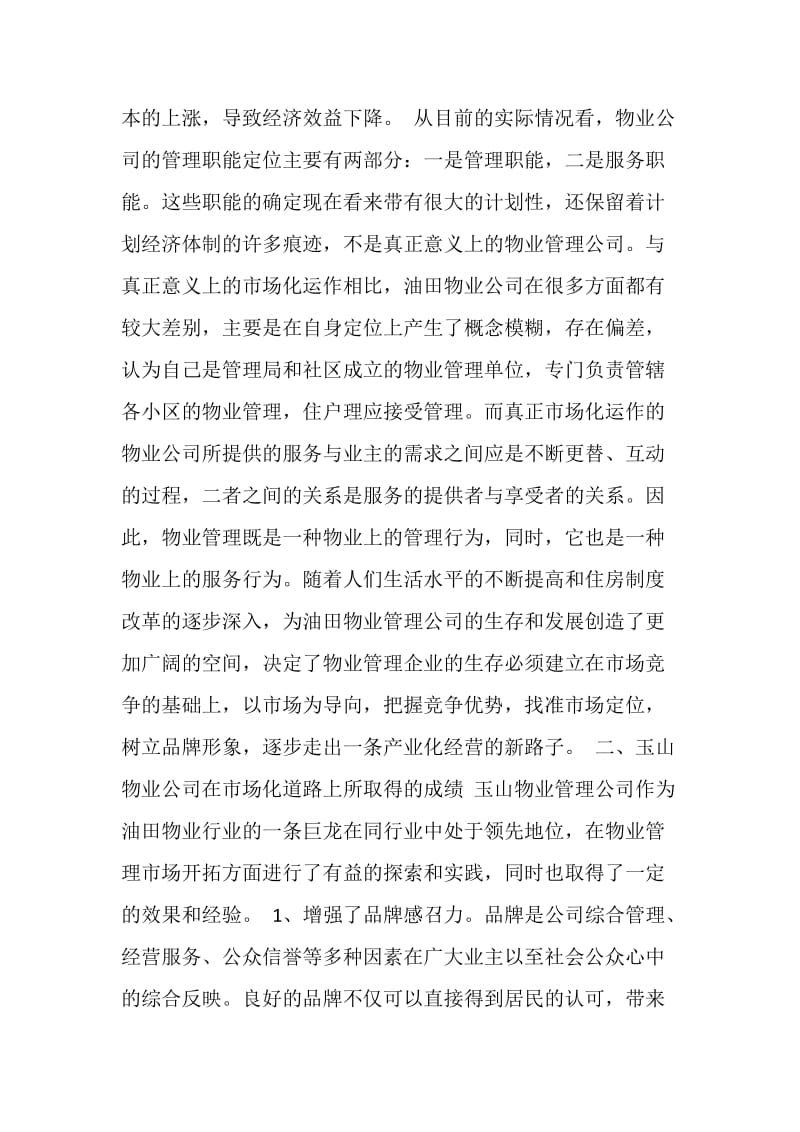 社区物业管理如何走好市场路.doc_第2页