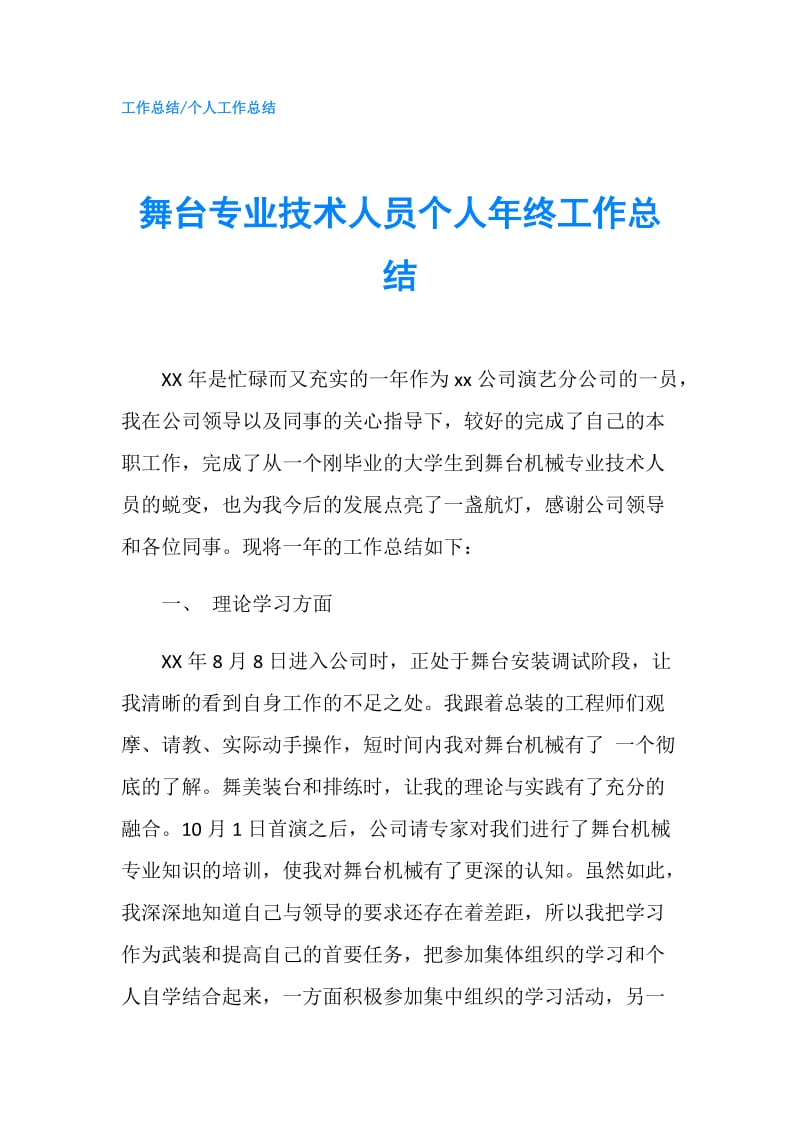 舞台专业技术人员个人年终工作总结.doc_第1页