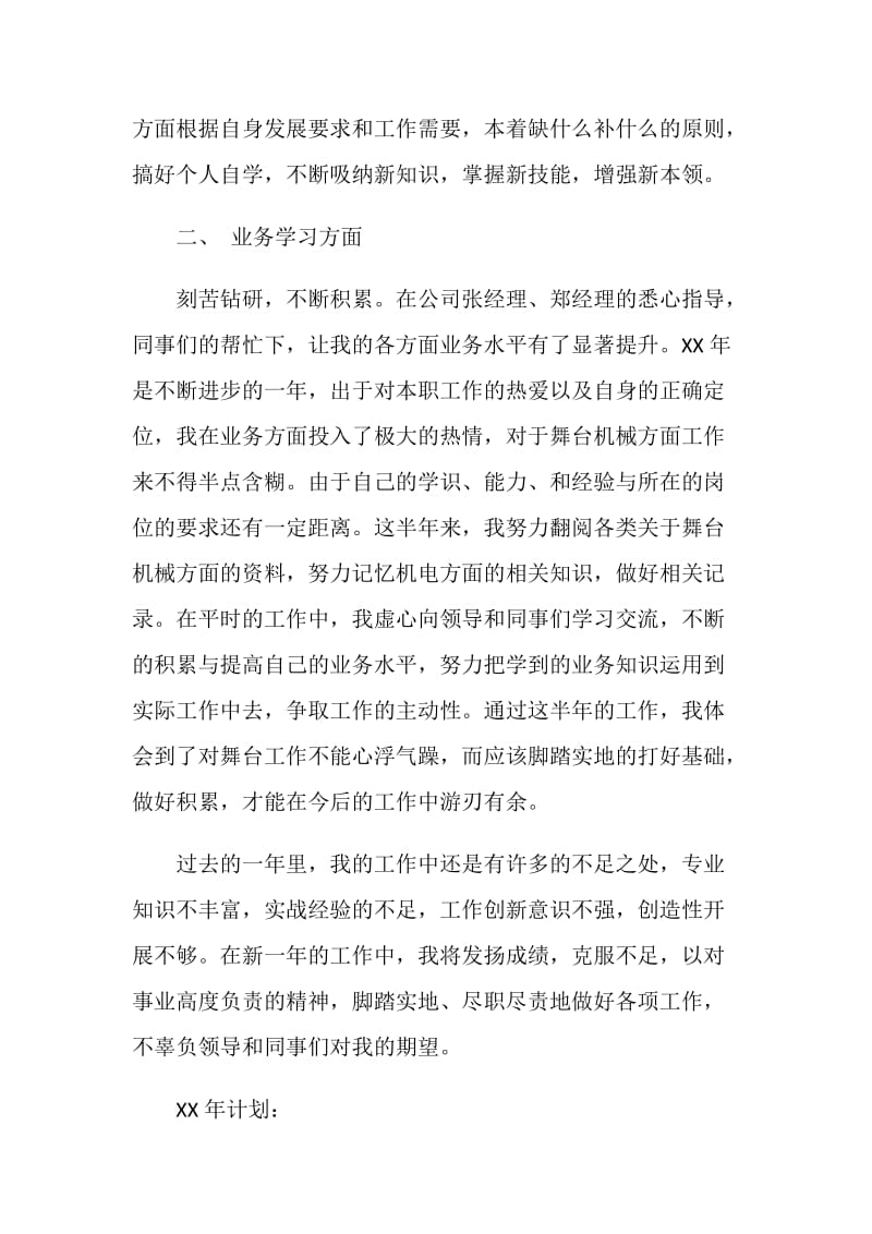 舞台专业技术人员个人年终工作总结.doc_第2页