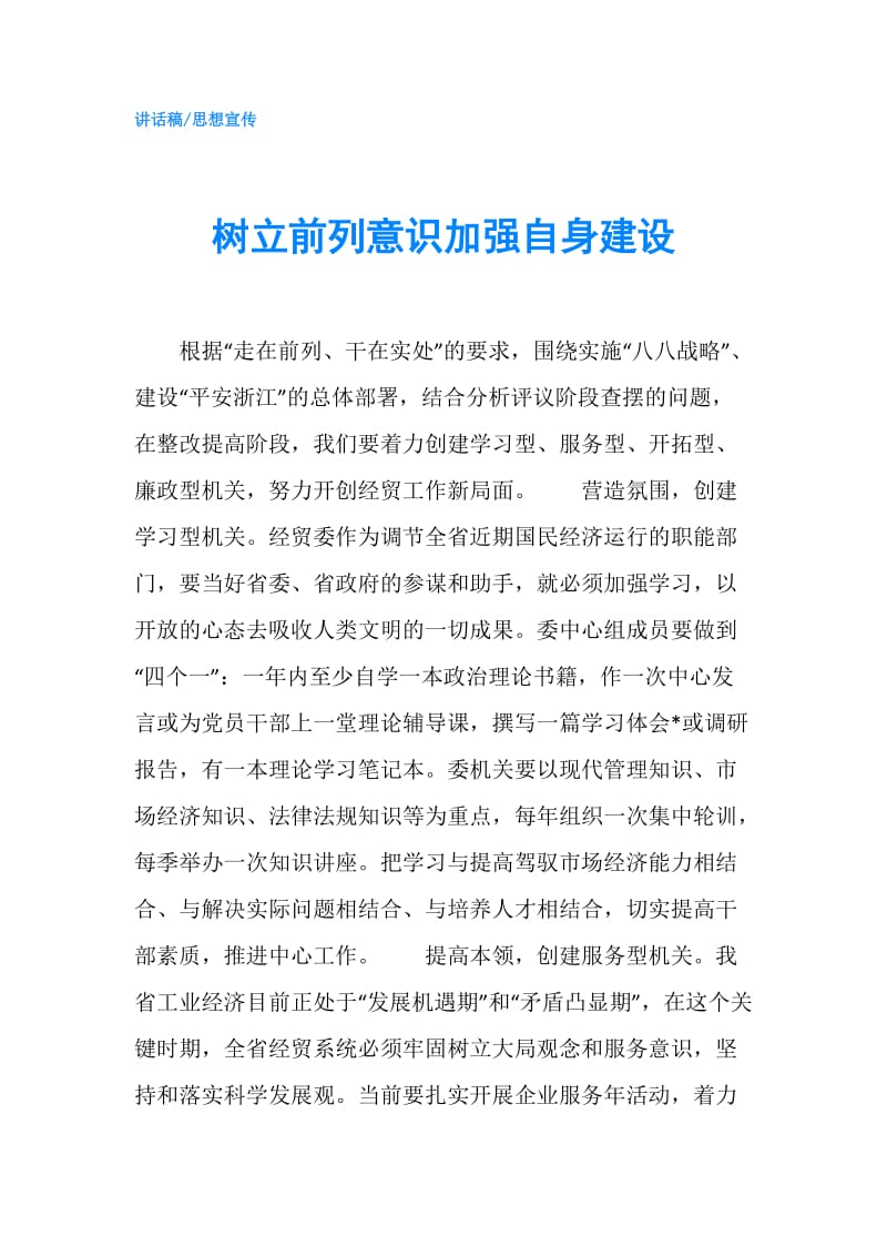 树立前列意识加强自身建设.doc_第1页