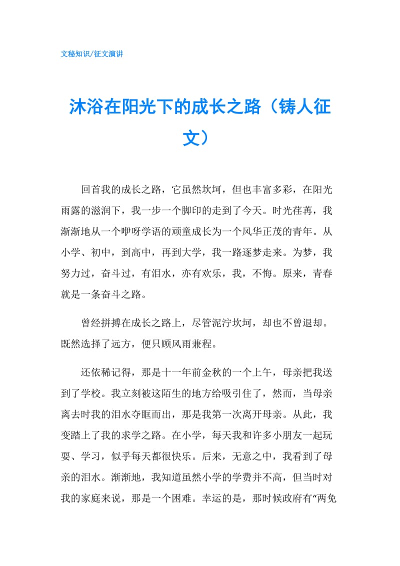 沐浴在阳光下的成长之路（铸人征文）.doc_第1页