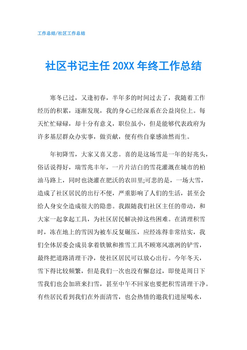 社区书记主任20XX年终工作总结.doc_第1页