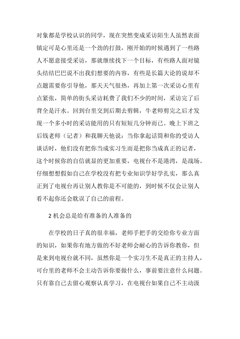 电台播音主持实习总结.doc_第2页