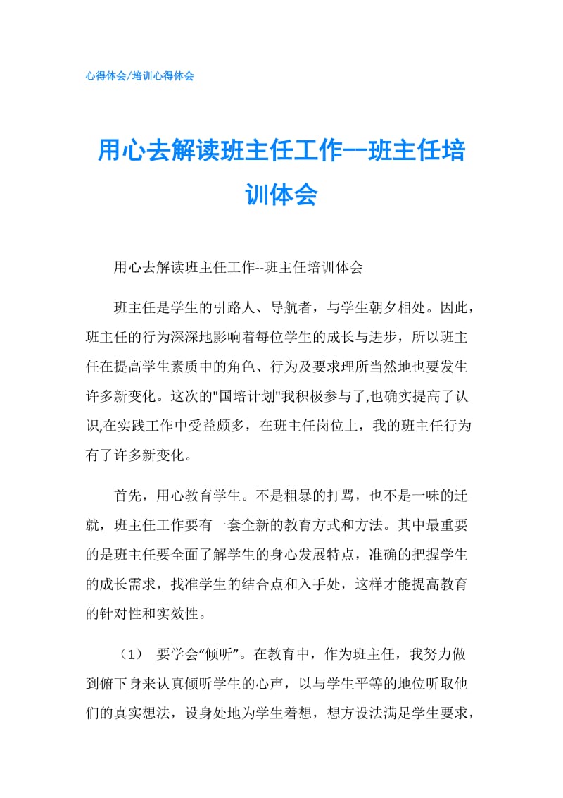 用心去解读班主任工作--班主任培训体会.doc_第1页