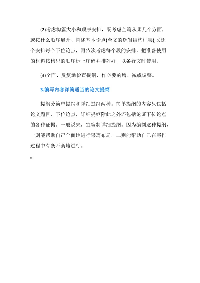 法学学术论文编制提纲应当注意的问题.doc_第2页