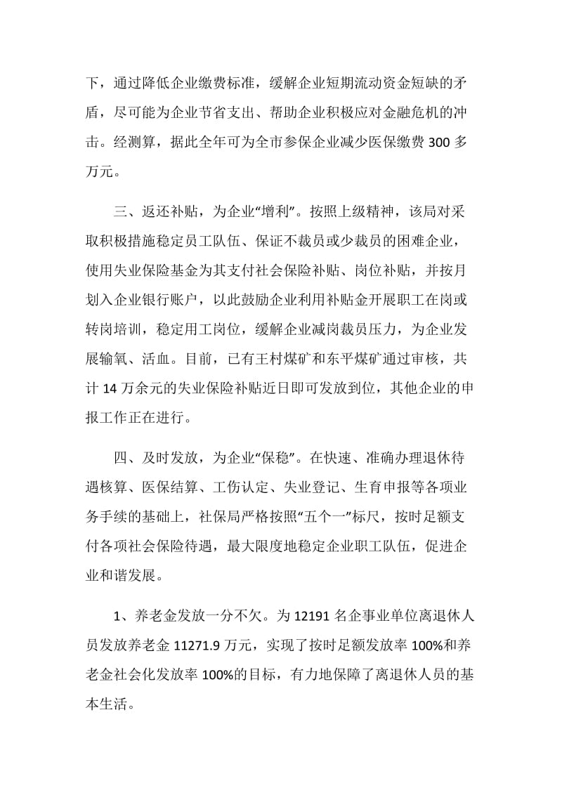 社保局多措并举助企工作总结.doc_第2页