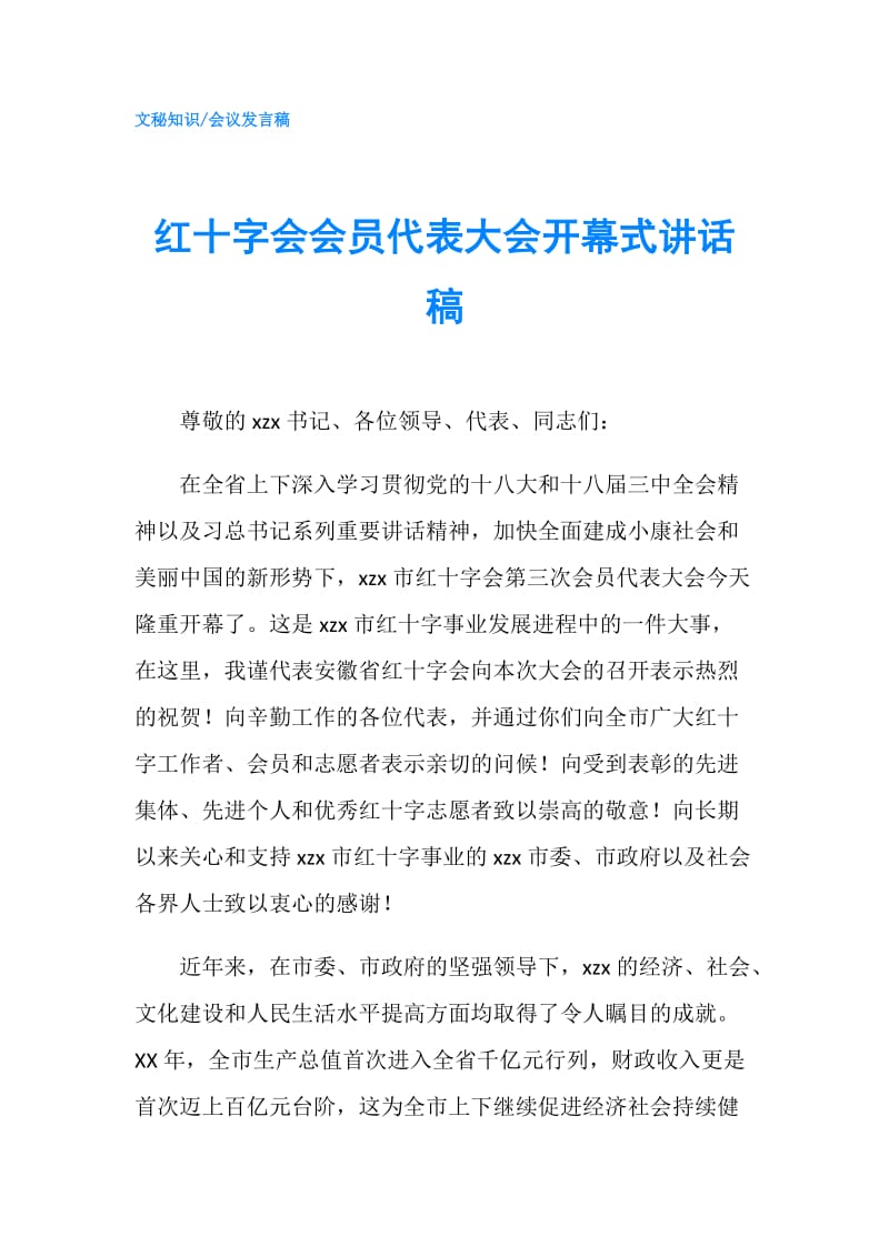 红十字会会员代表大会开幕式讲话稿.doc_第1页