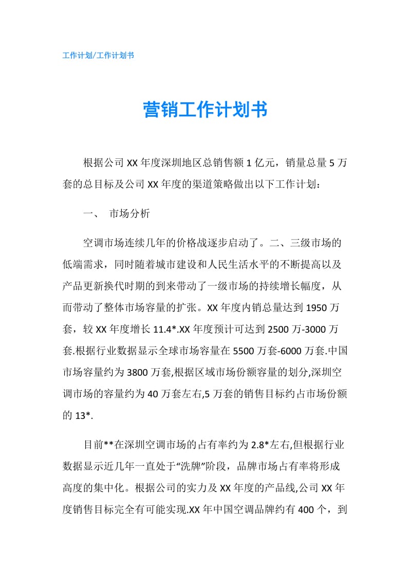 营销工作计划书.doc_第1页