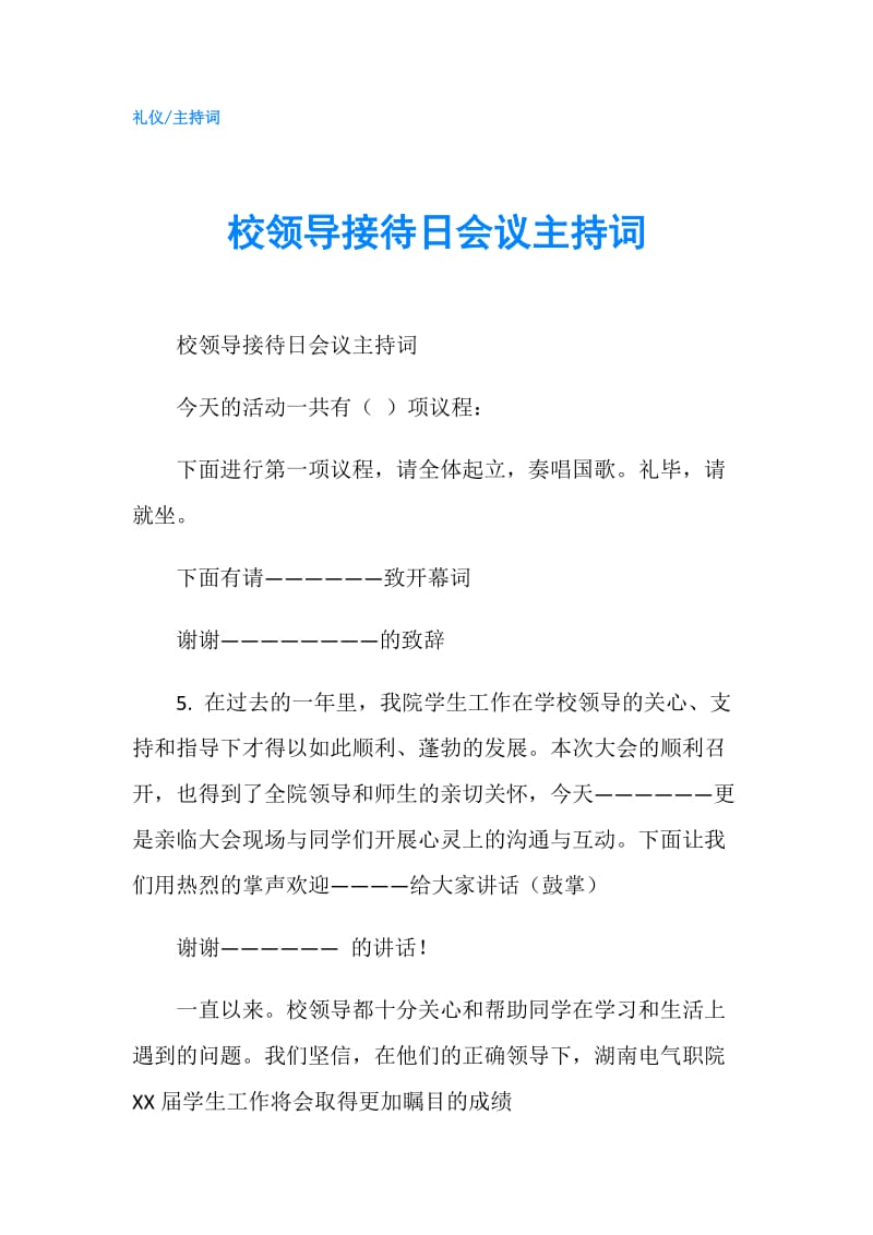 校领导接待日会议主持词.doc_第1页