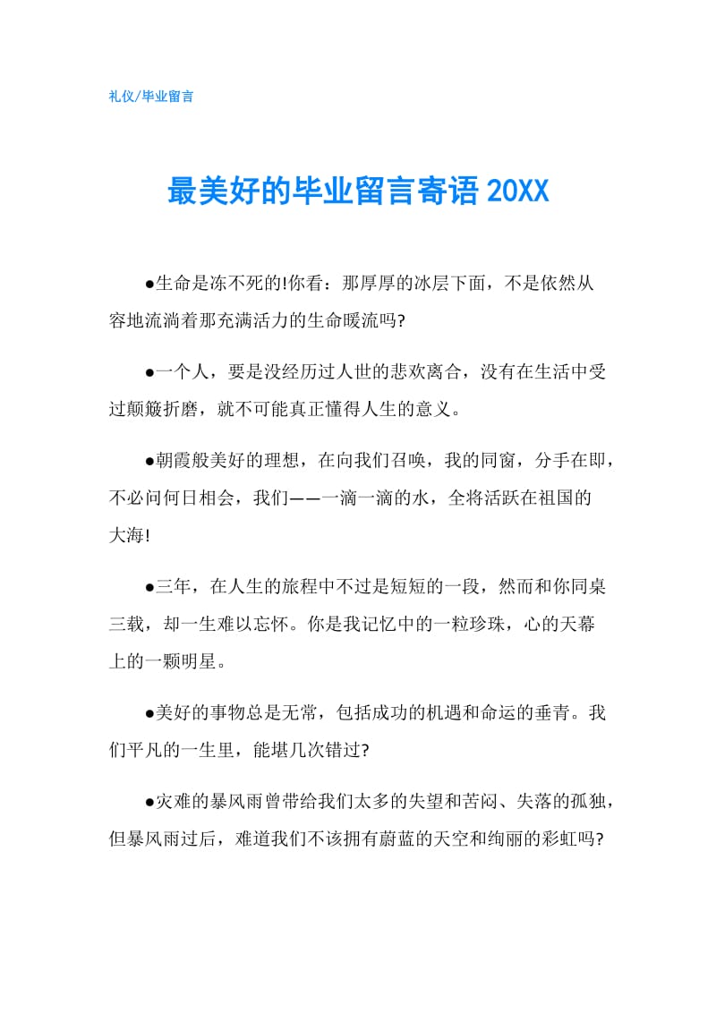 最美好的毕业留言寄语20XX.doc_第1页