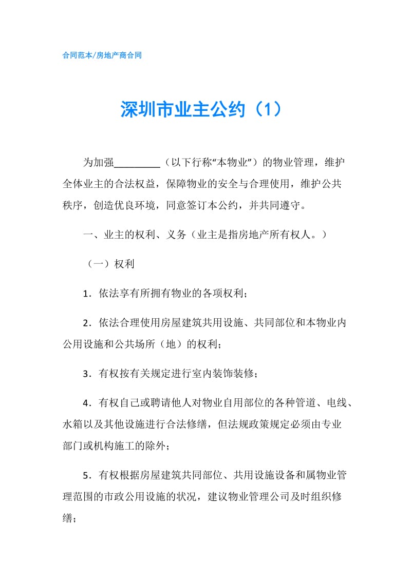 深圳市业主公约（1）.doc_第1页