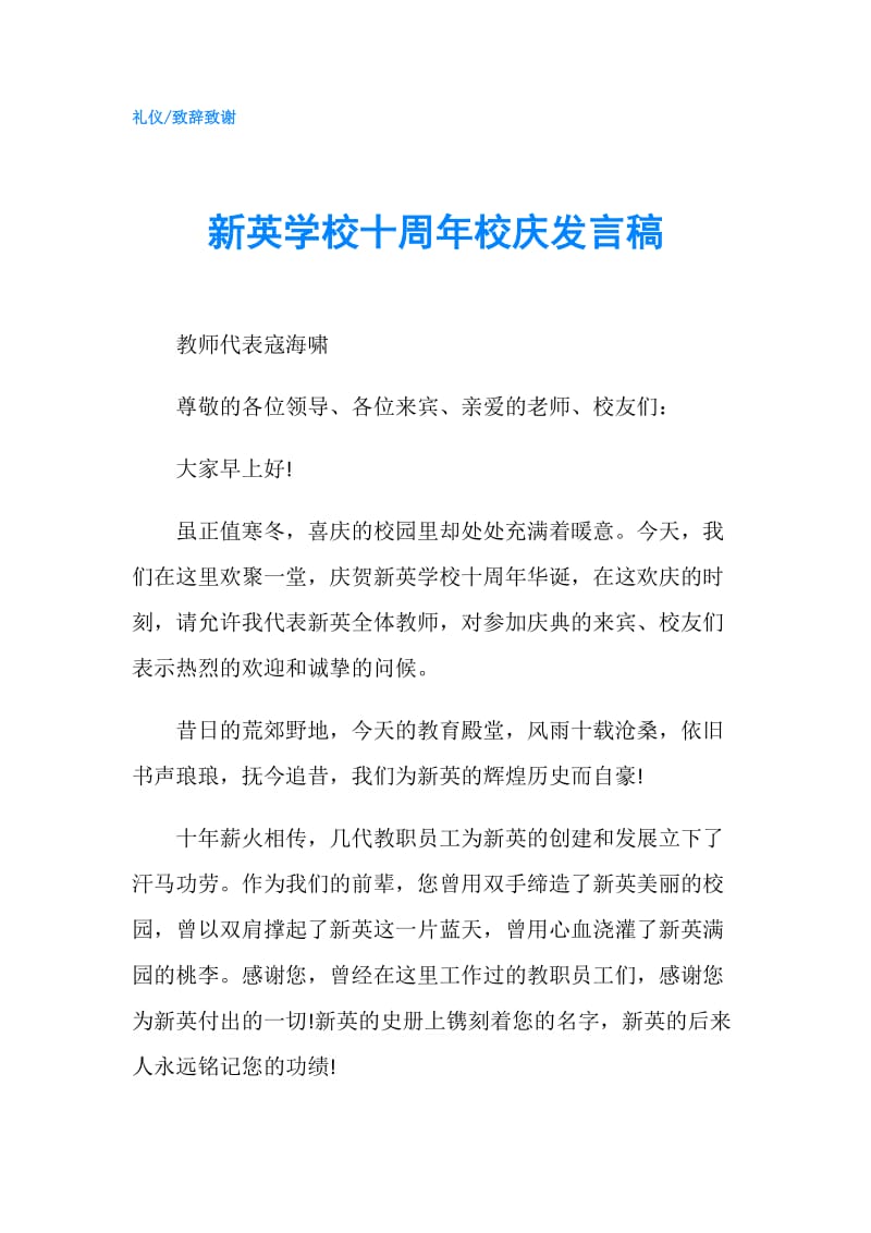 新英学校十周年校庆发言稿.doc_第1页