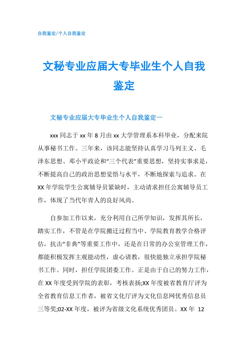 文秘专业应届大专毕业生个人自我鉴定.doc_第1页