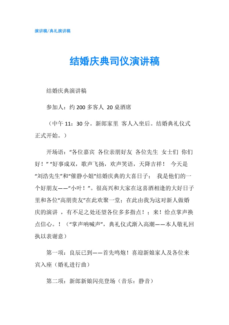 结婚庆典司仪演讲稿.doc_第1页