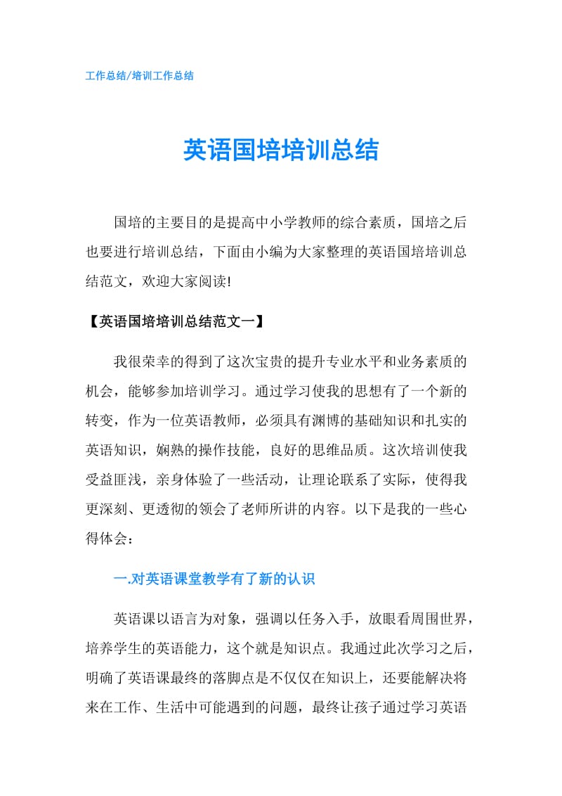 英语国培培训总结.doc_第1页