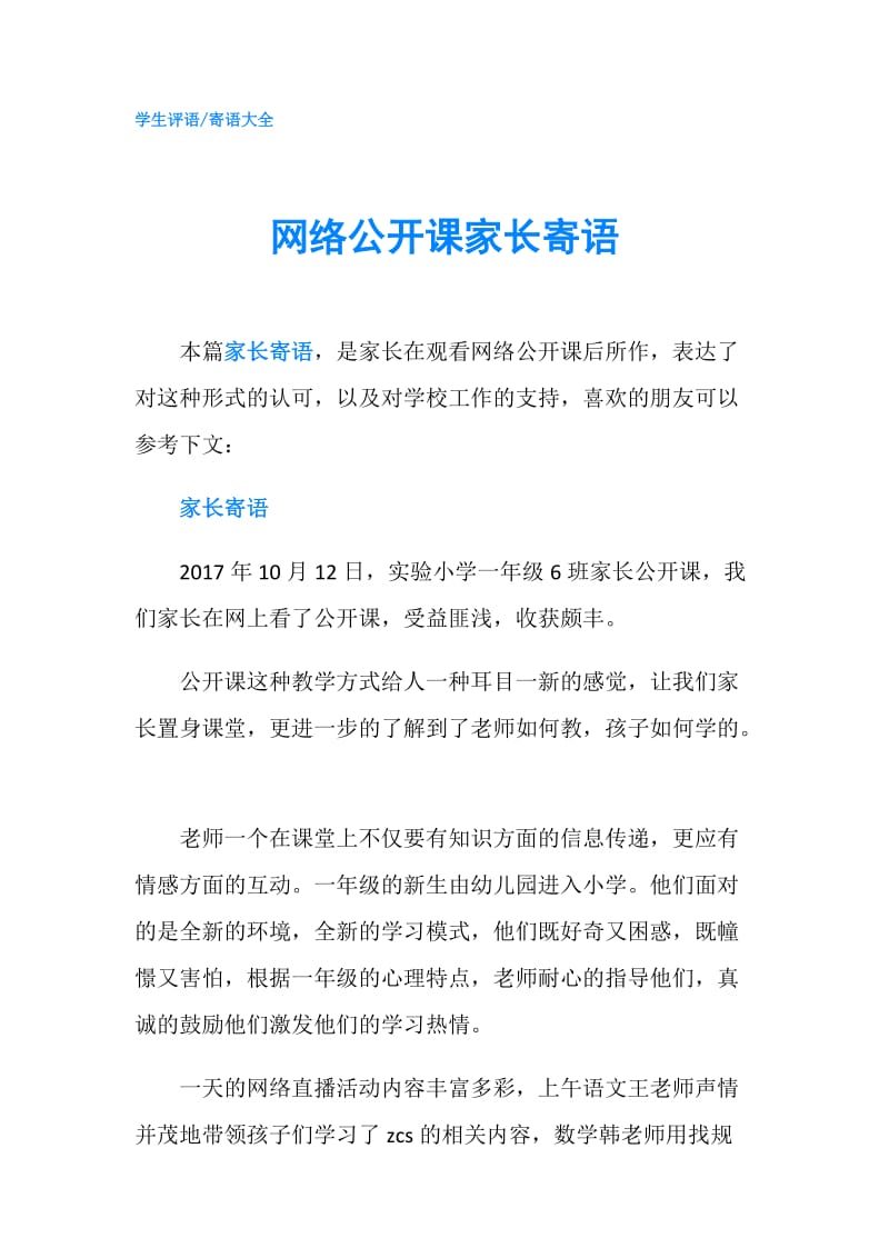 网络公开课家长寄语.doc_第1页