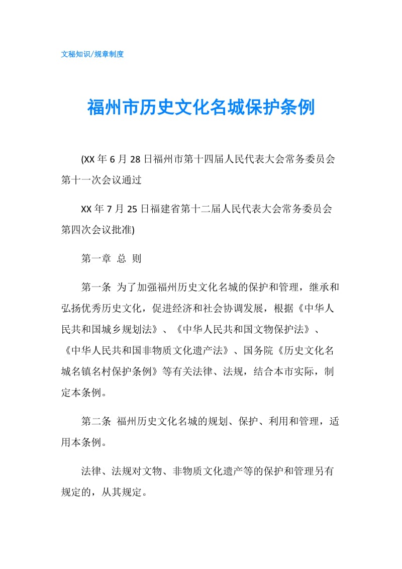 福州市历史文化名城保护条例.doc_第1页