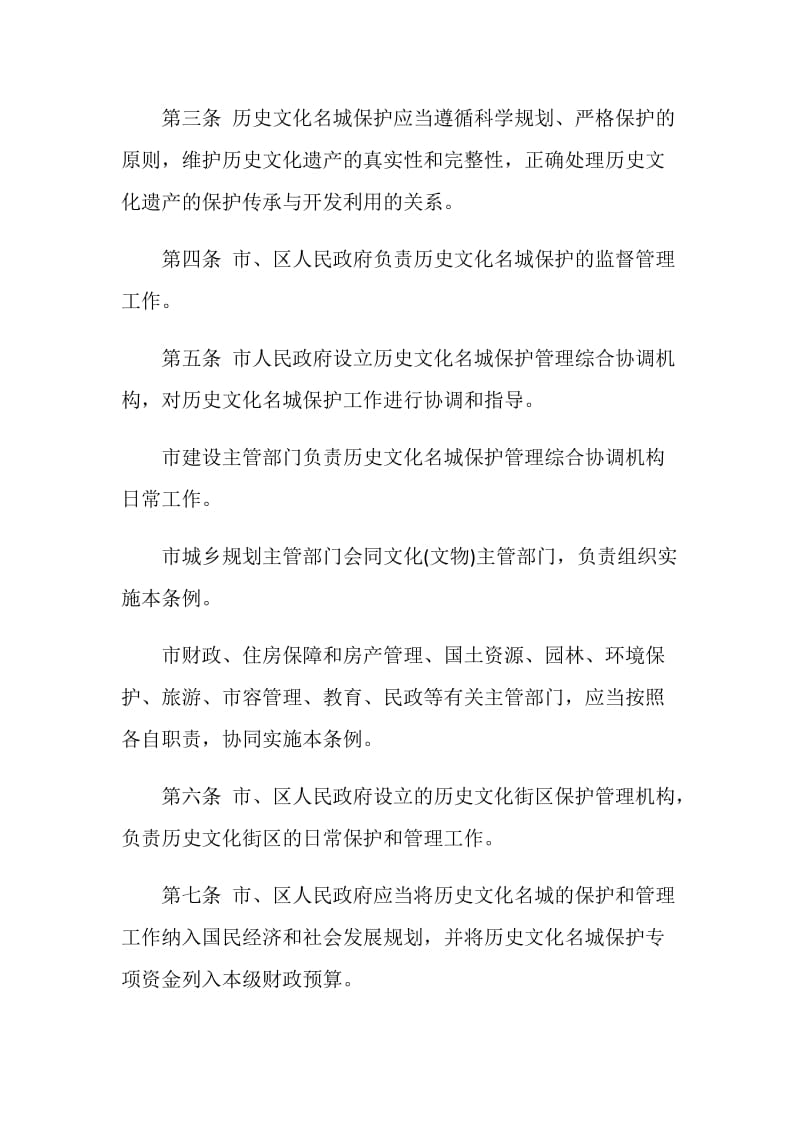 福州市历史文化名城保护条例.doc_第2页