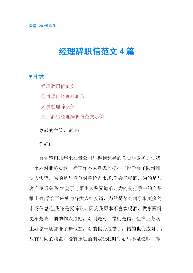 经理辞职信范文4篇.doc_第1页