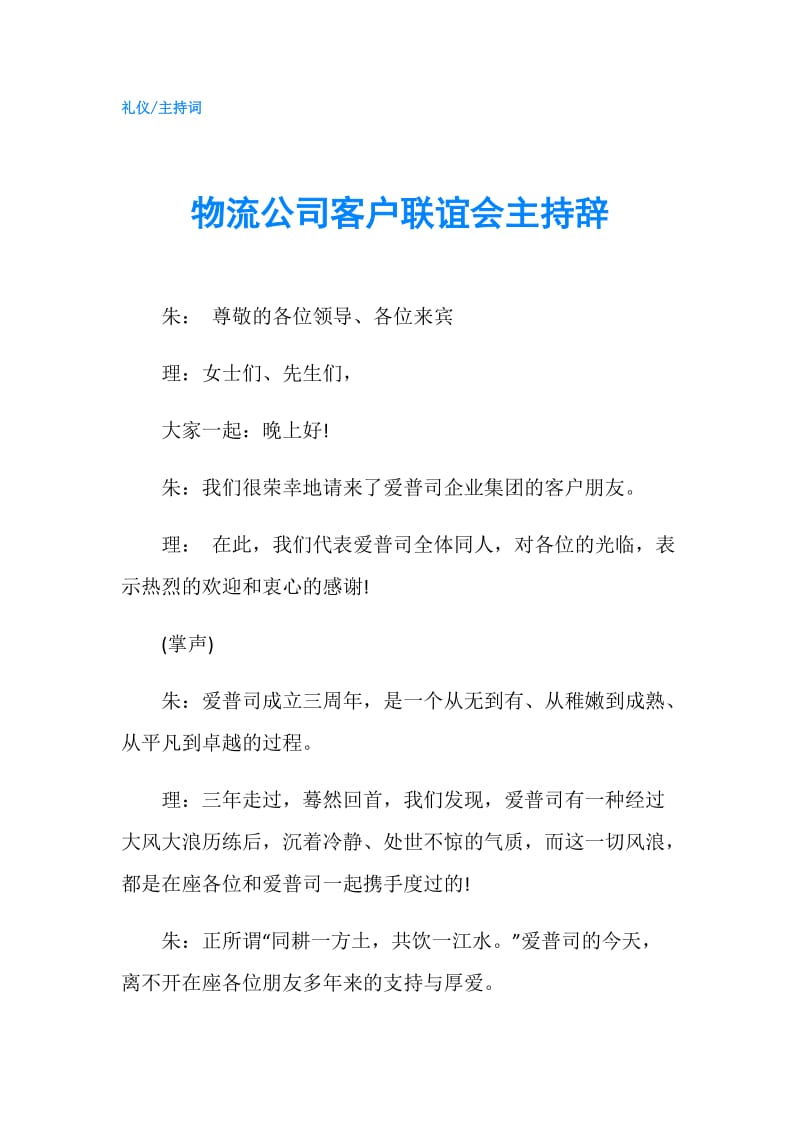 物流公司客户联谊会主持辞.doc_第1页