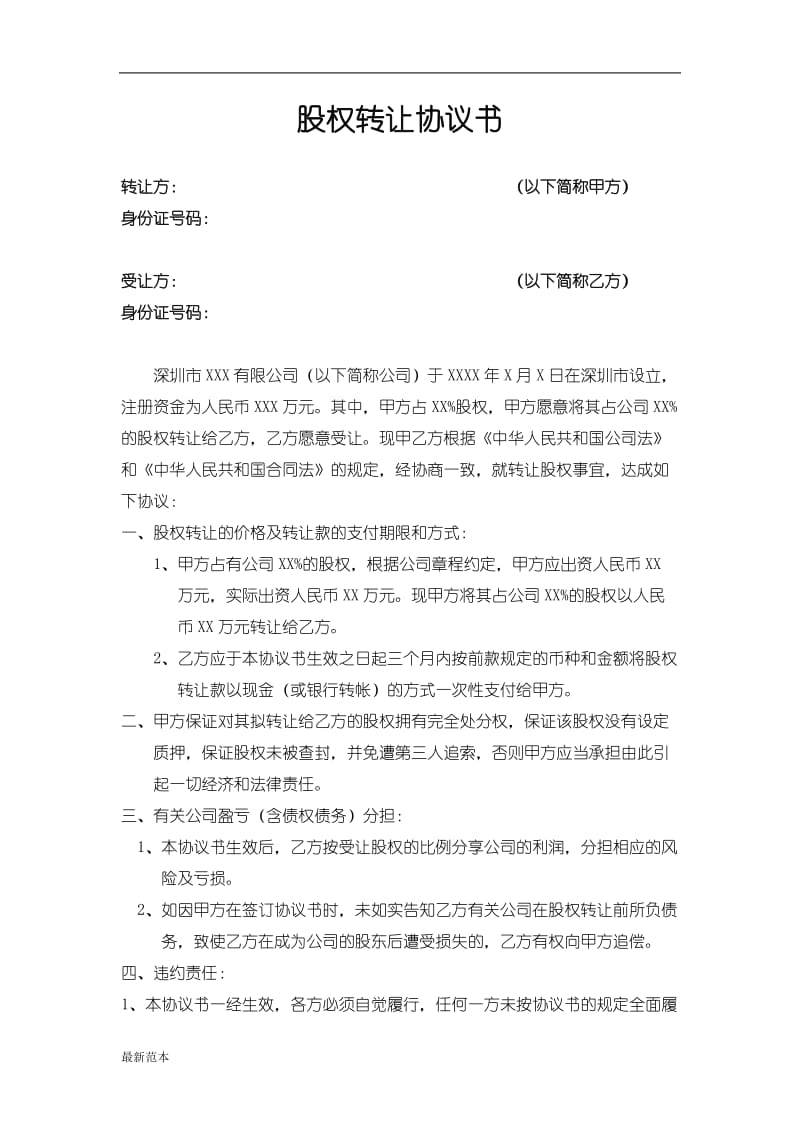 股权转让协议书 深圳公司.doc_第1页