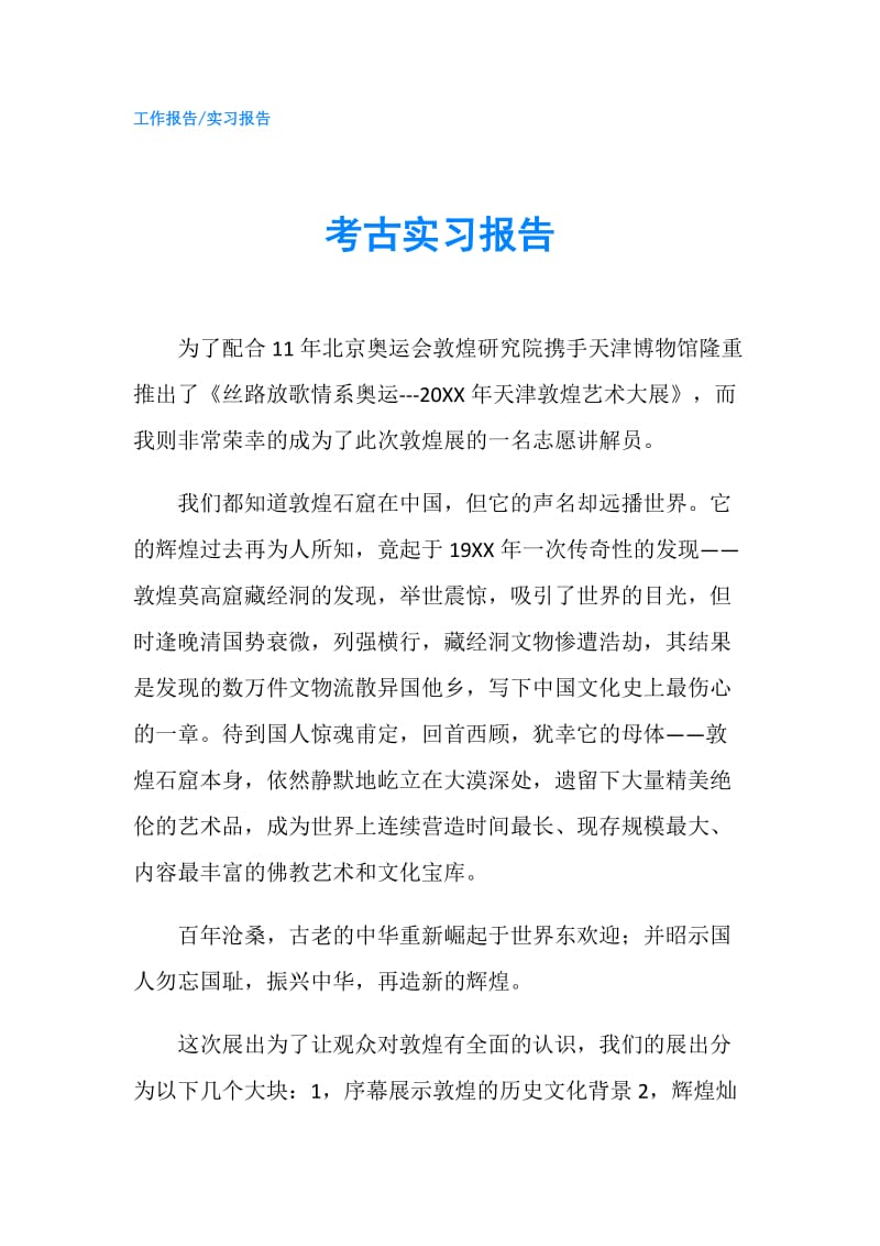 考古实习报告.doc_第1页