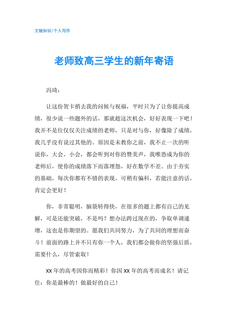 老师致高三学生的新年寄语.doc_第1页