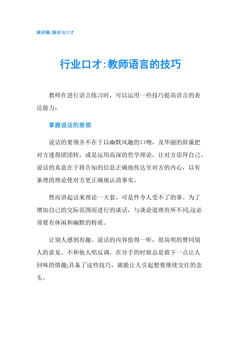 行业口才-教师语言的技巧.doc_第1页