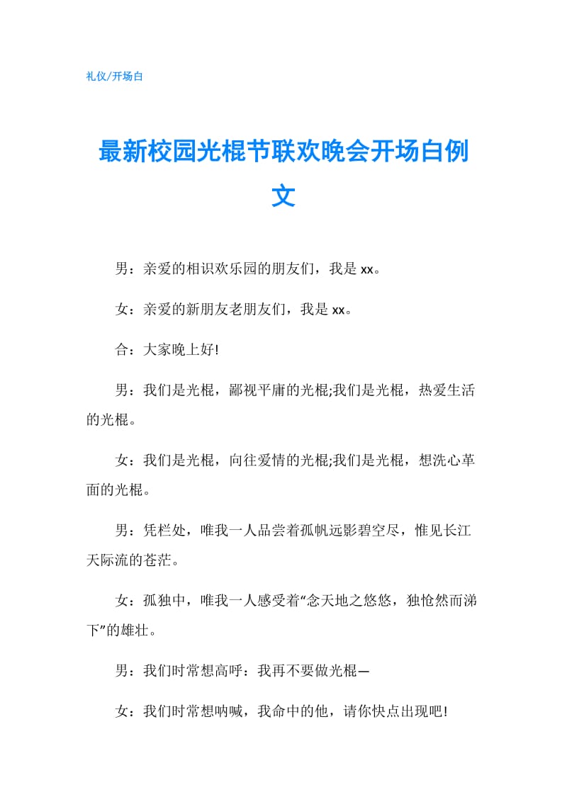 最新校园光棍节联欢晚会开场白例文.doc_第1页