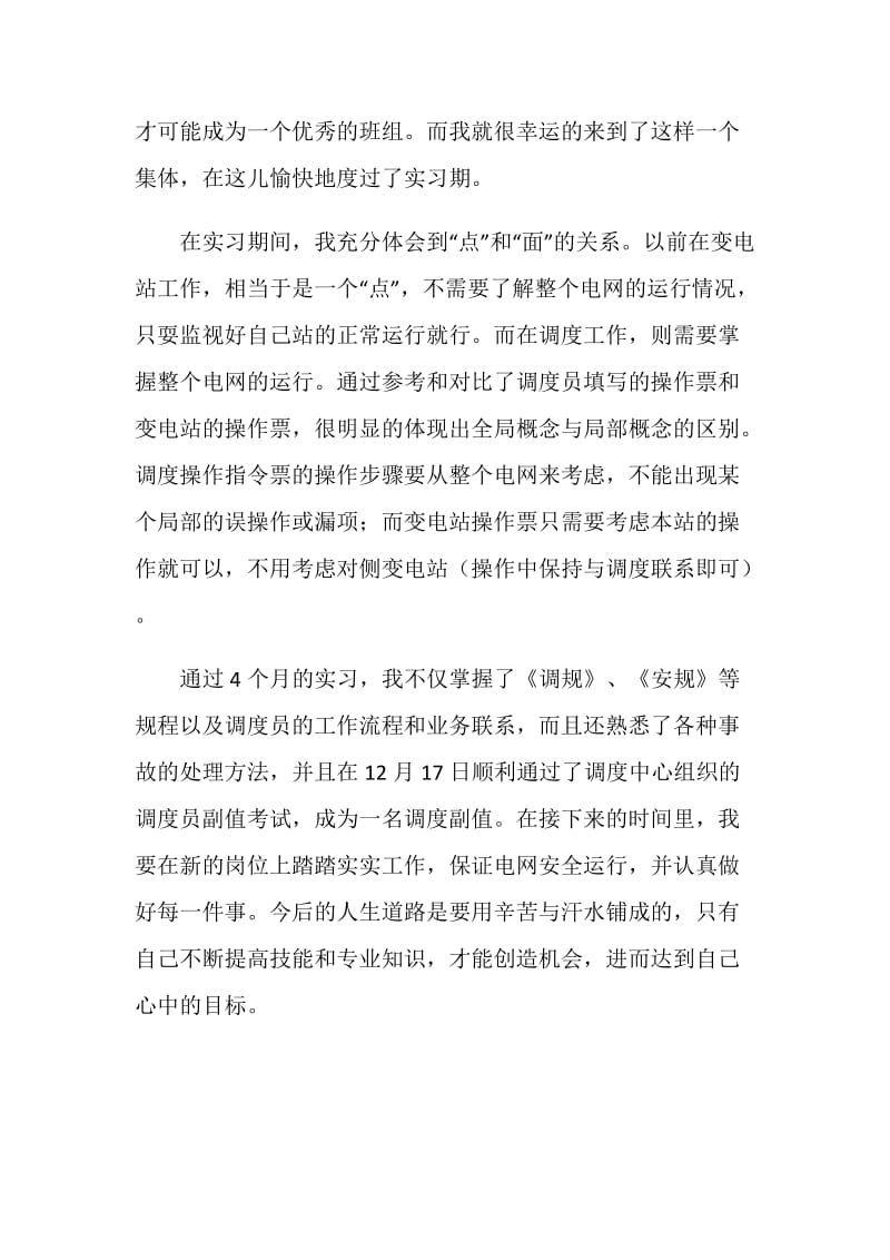 电业局调度工作实习报告.doc_第2页