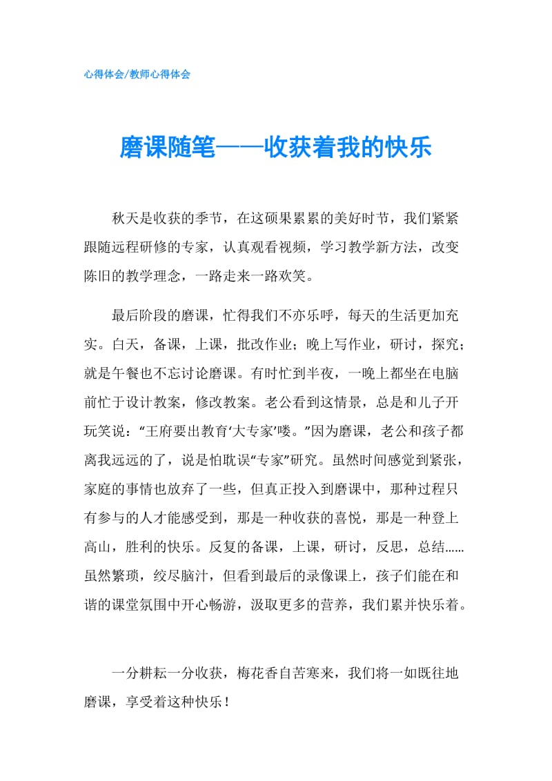 磨课随笔——收获着我的快乐.doc_第1页