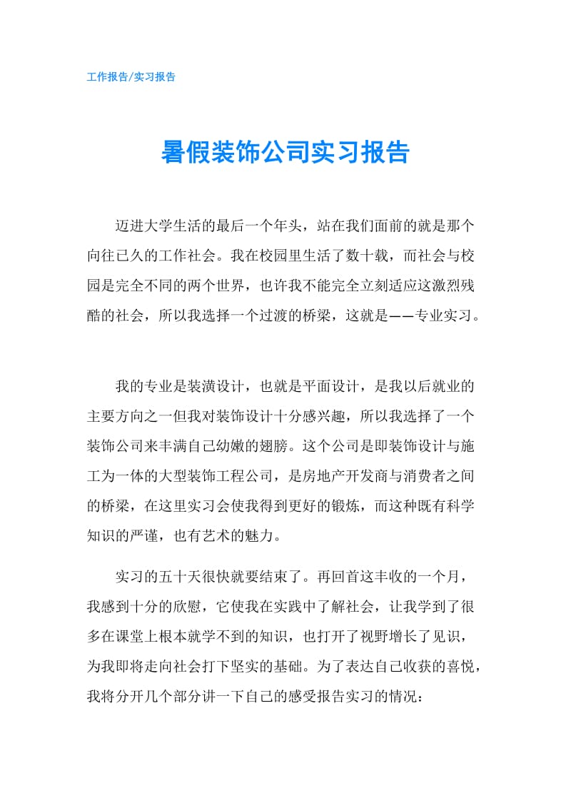 暑假装饰公司实习报告.doc_第1页