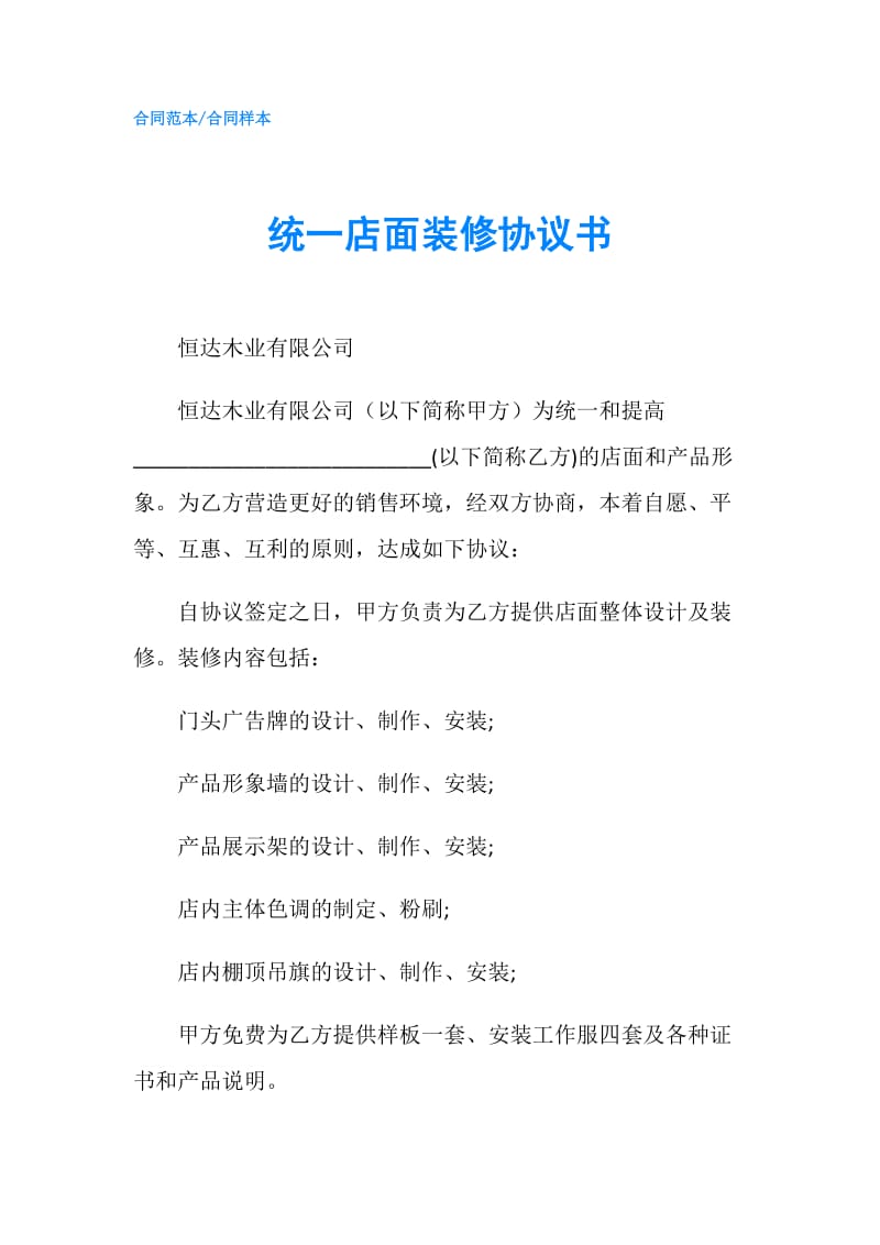 统一店面装修协议书.doc_第1页