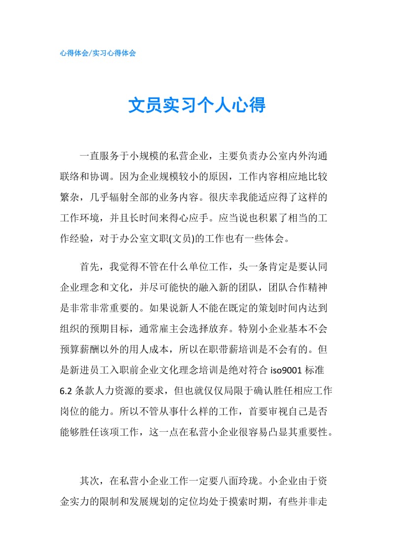 文员实习个人心得.doc_第1页