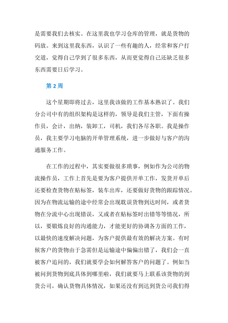 物流实习周记大全.doc_第2页