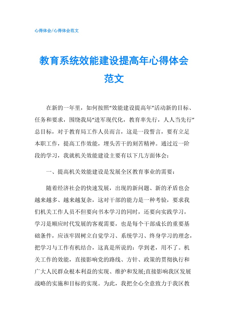 教育系统效能建设提高年心得体会范文.doc_第1页