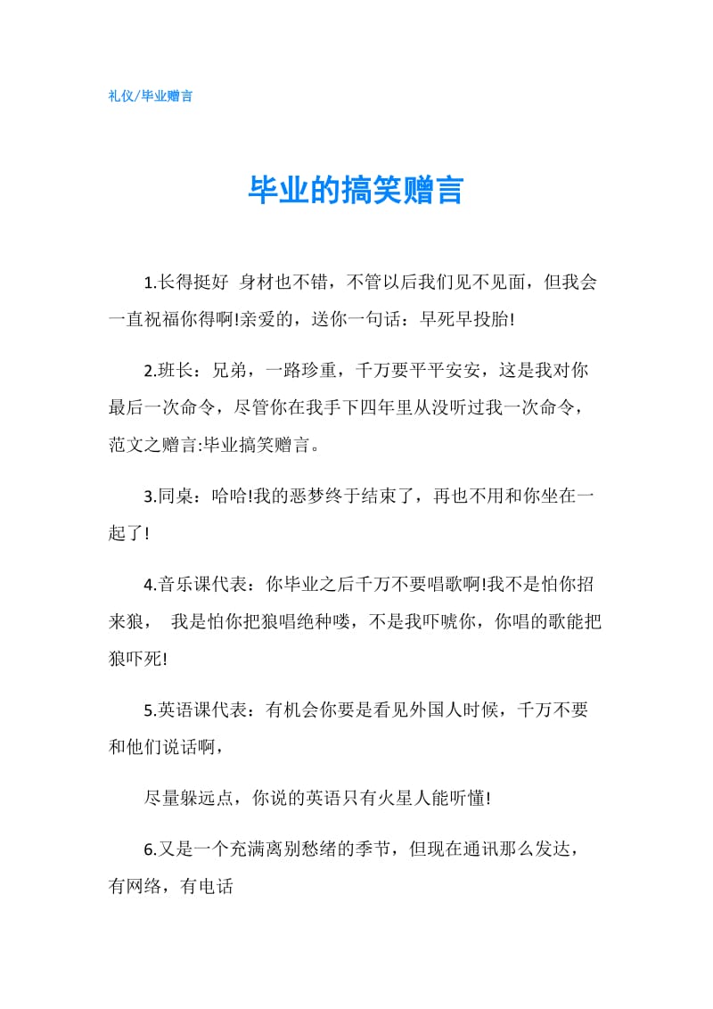 毕业的搞笑赠言.doc_第1页