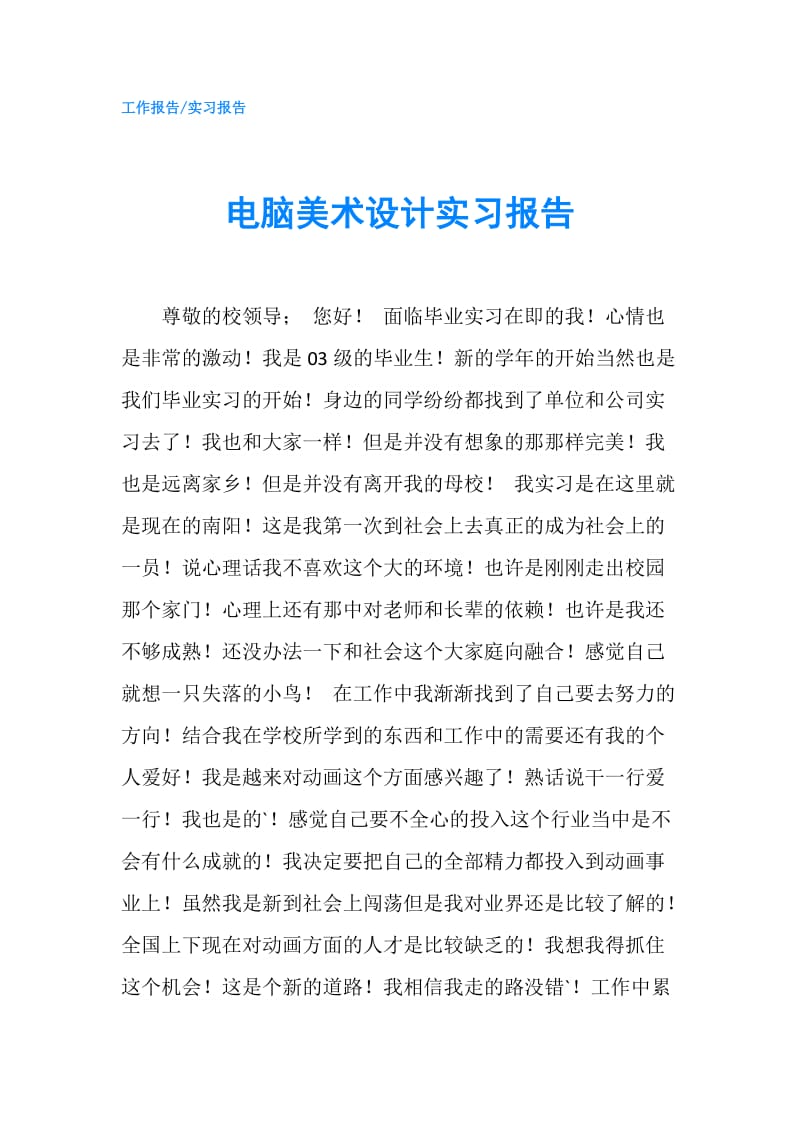 电脑美术设计实习报告.doc_第1页