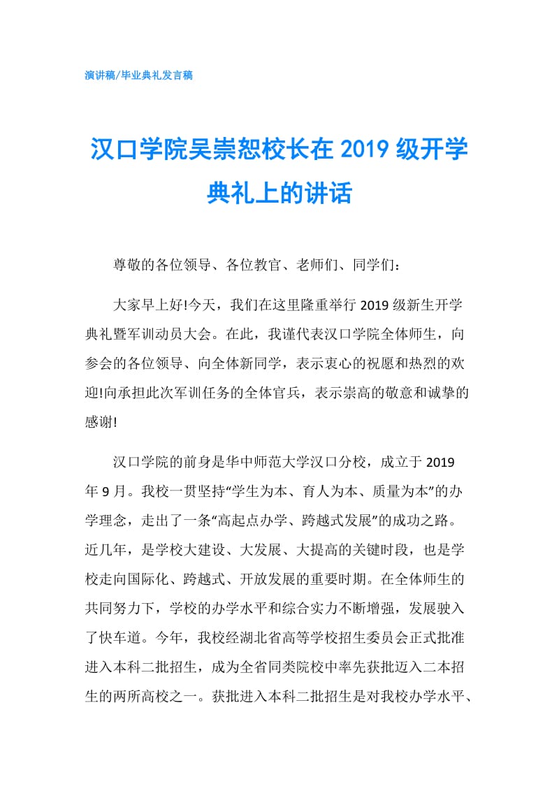 汉口学院吴崇恕校长在2019级开学典礼上的讲话.doc_第1页