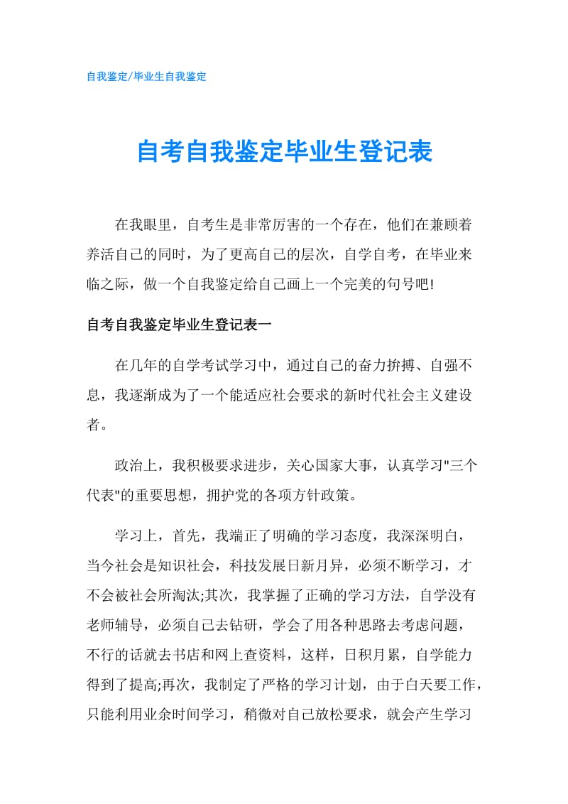 自考自我鉴定毕业生登记表.doc_第1页